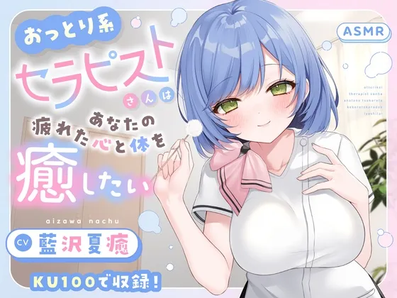 【ASMR】おっとり系セラピストさんはあなたの疲れた心と体を癒したい 【KU100】【シャンプー/耳かき/バイノーラル】