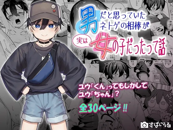 男だと思っていたネトゲの相棒が実は女の子だったって話 男だと思っていたネトゲの相棒が実は女の子だったって話