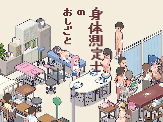 身体測定士のおしごと 身体測定士のおしごと