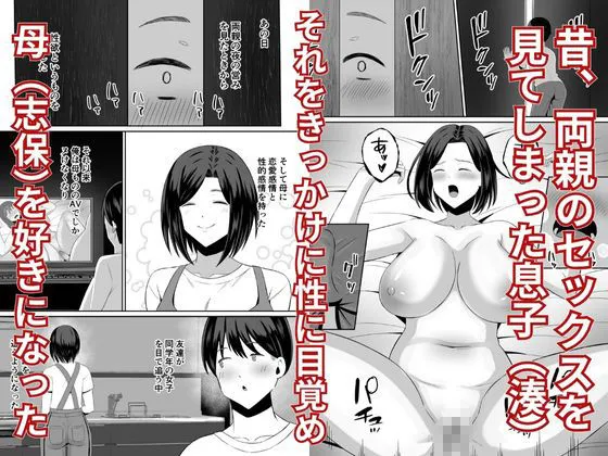 禁断の母子スワッピング〜母親交換で本当の性癖に目覚めた母と俺 禁断の母子スワッピング〜母親交換で本当の性癖に目覚めた母と俺