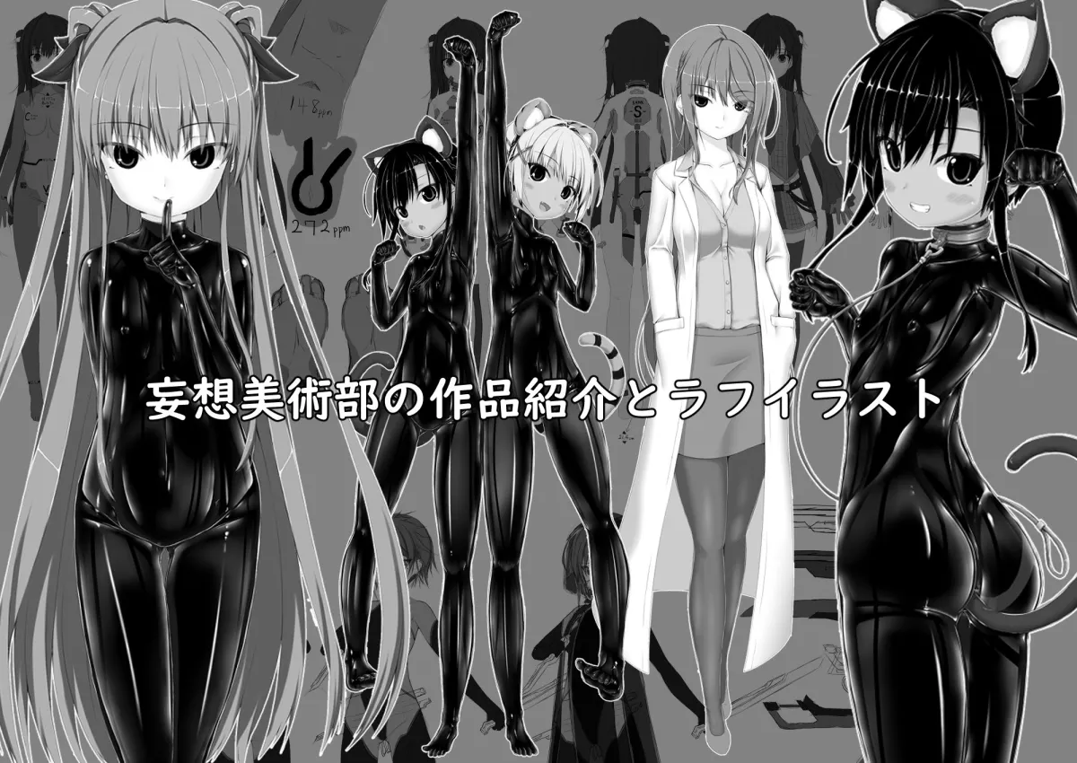 ようこそ！妄想美術部へ