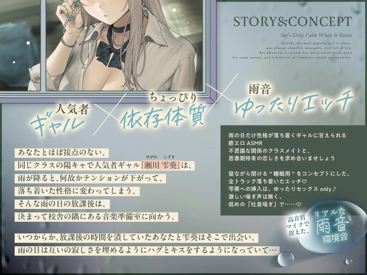 【雨音ASMR】ギャルと放課後と、雨雫。 【雨音ASMR】ギャルと放課後と、雨雫。