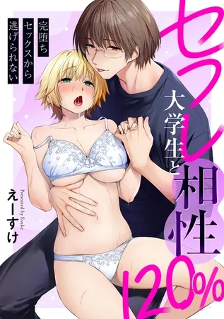 セフレ大学生と相性120％ ～完堕ちセックスから逃げられない～