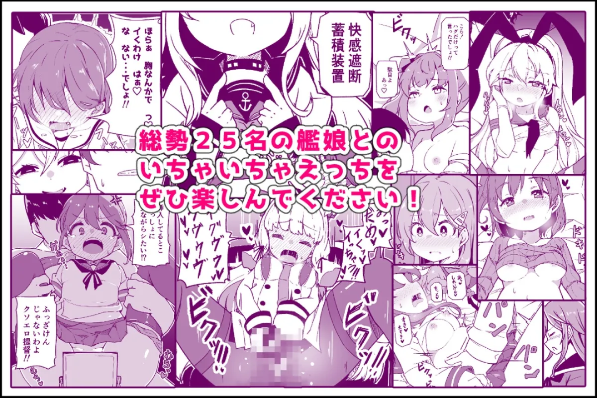 艦娘といちゃいちゃえっちする本!総集編