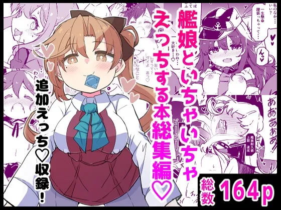 艦娘といちゃいちゃえっちする本!総集編