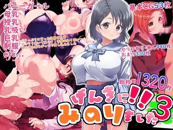 げんきに！！みのりました3