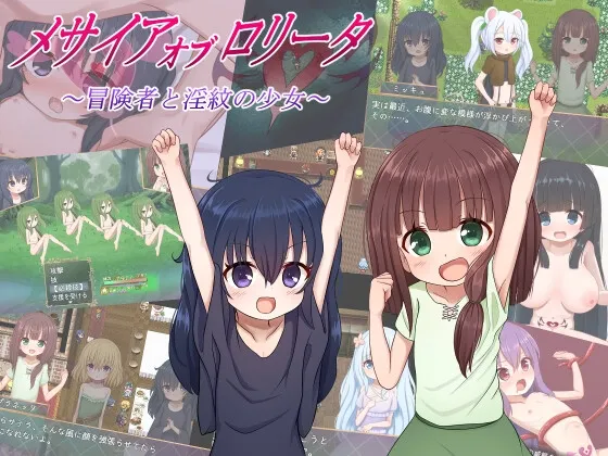 メサイアオブロリータ～冒険者と淫紋の少女～