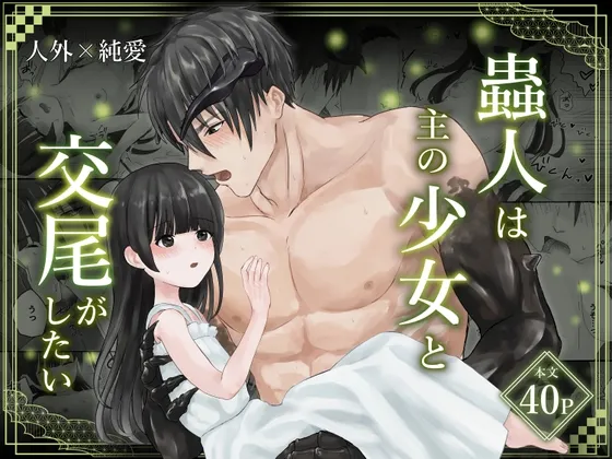 蟲人は主の少女と交尾がしたい