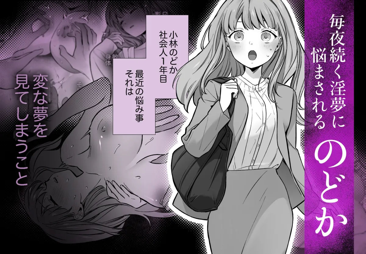 【睡眠開発】幼馴染で憧れの彼は執着ストーカーでした。