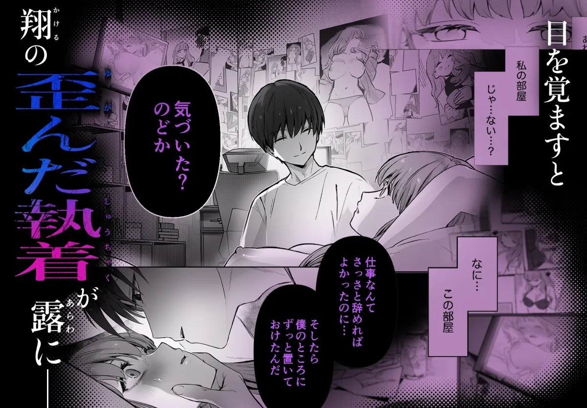 【睡眠開発】幼馴染で憧れの彼は執着ストーカーでした。