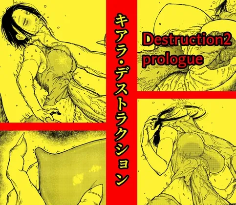 キアラ・デストラクション