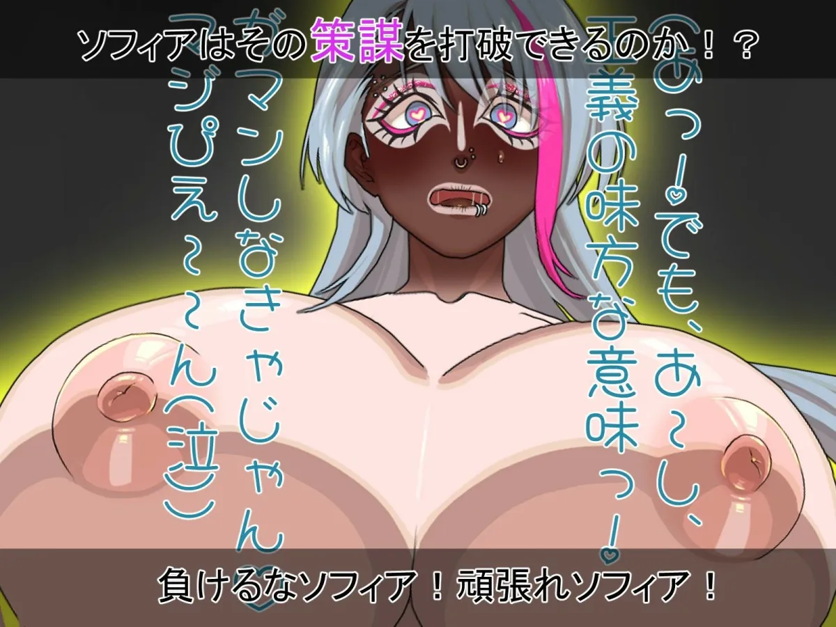 聖天光姫ソフィア〜影に染まる正義の心〜