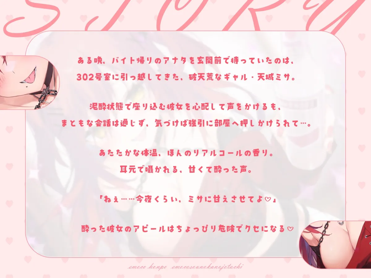 【酔い舐め♡】302号室に引越してきた積極的なギャルに襲われる夜 ～えもこ荘の彼女たち～