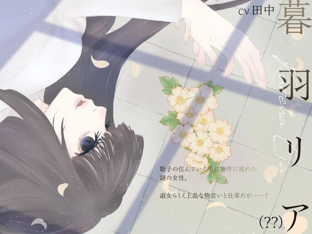 【ボイスドラマ/GL掛け合い作品】心理的瑕疵物件の淑女