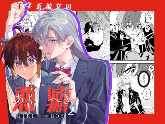 王子系彼女の悪癖2