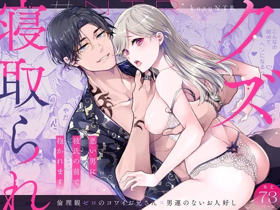クズ寝取られ～悪い男に彼氏の前で抱かれます～