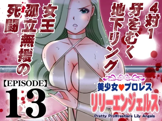 美少女プロレス・リリーエンジェルス【エピソード 13】