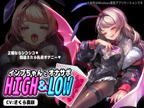 【PCアプリ】インプちゃんとオナサポHIGH＆LOW