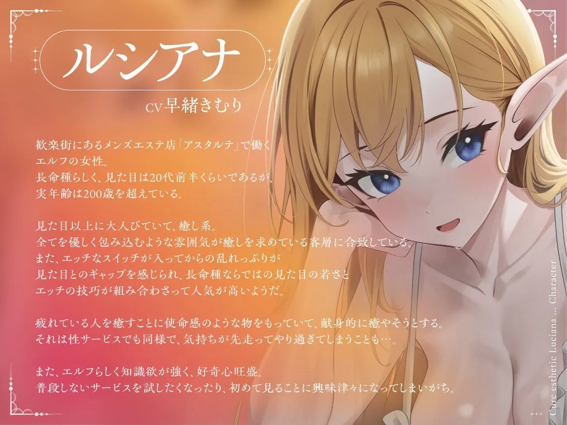 【ご愛顧感謝100円！】Cure estheticルシアナ〜好奇心旺盛なエルフセラピストさんで身も心も浄化される脳トロ異世界メンズエステ（はーと）〜
