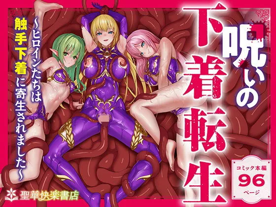 呪いの下着転生 〜ヒロインたちは触手下着に寄生されました〜【コミカライズ版】 呪いの下着転生 〜ヒロインたちは触手下着に寄生されました〜【コミカライズ版】