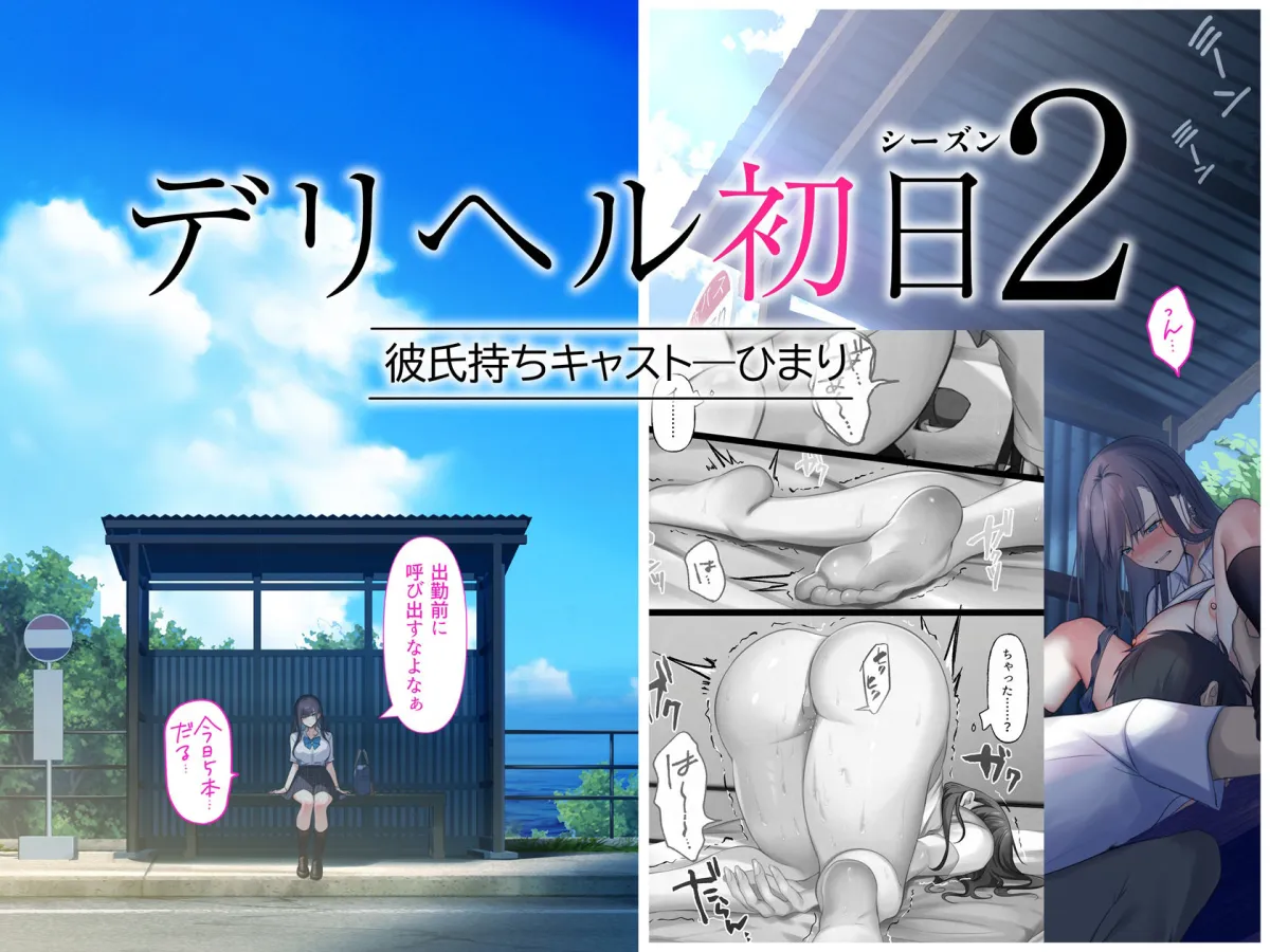 デリヘル初日シーズン2 彼氏持ちキャスト―ひまり デリヘル初日シーズン2 彼氏持ちキャスト―ひまり