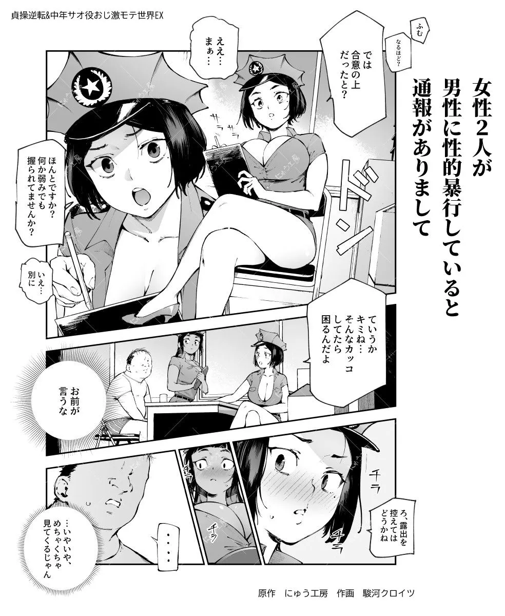 貞操逆転＆中年サオ役おじ激モテ世界EX むっつりスケベ処女（どうてい）相手に無双するオレ