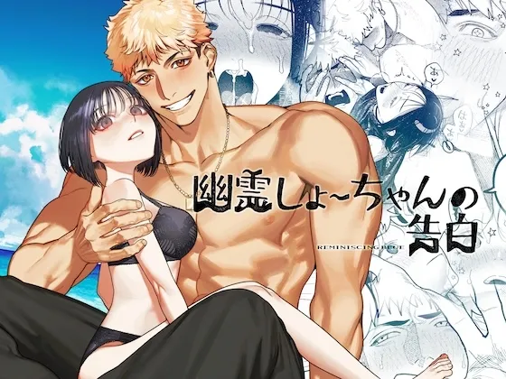 幽霊しょーちゃんの告白 幽霊しょーちゃんの告白