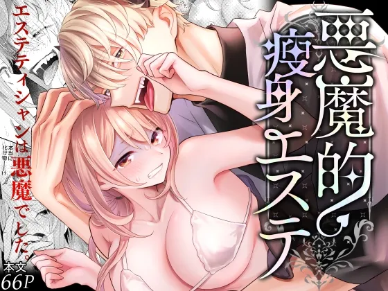 悪魔的瘦身エステ