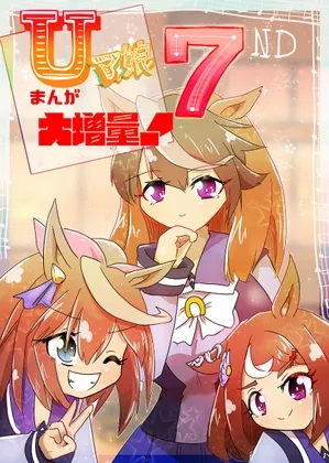 Uマ娘まんが【まとめ本】7