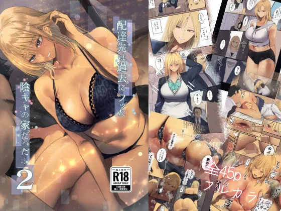 配達先は過去にフッた陰キャの家だった…2