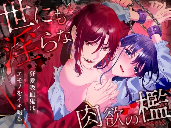 世にも淫らな肉欲の檻～狂愛吸血鬼はエモノをイキ啜る
