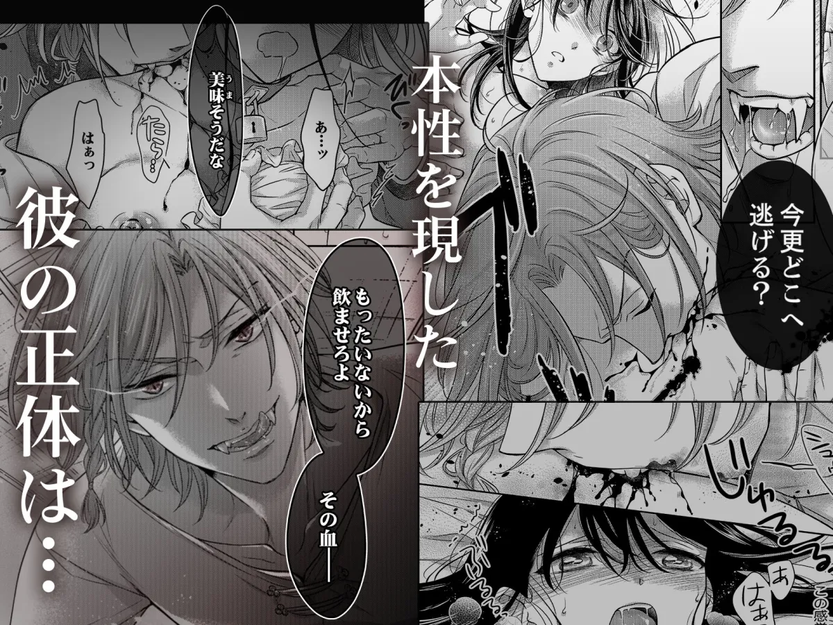 世にも淫らな肉欲の檻～狂愛吸血鬼はエモノをイキ啜る