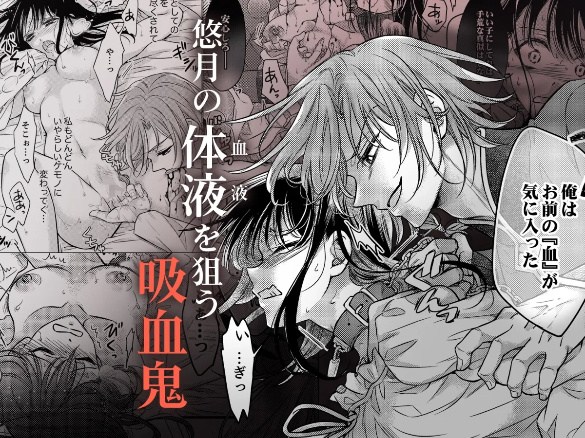 世にも淫らな肉欲の檻～狂愛吸血鬼はエモノをイキ啜る