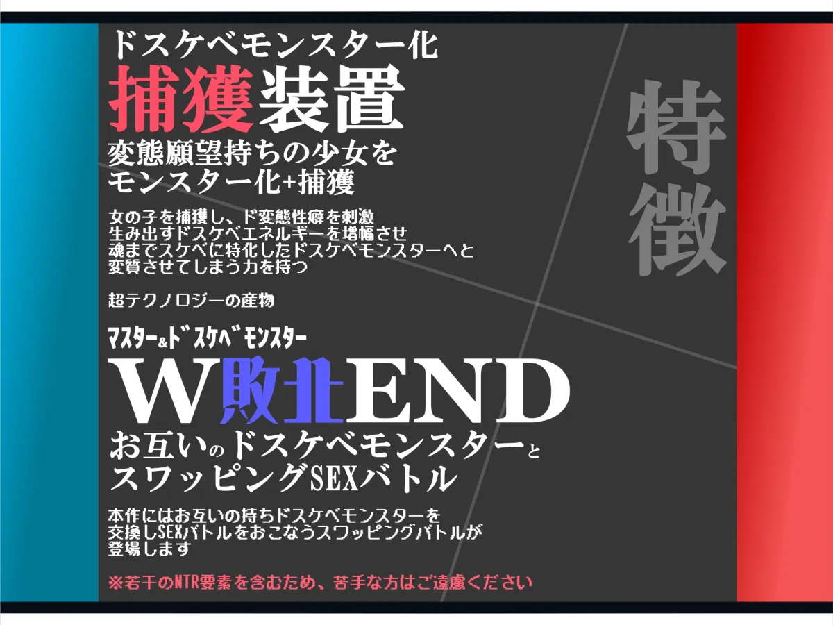 【無様/マヌケ】ド変態な女の子をドスケベモンスターに変えて捕獲して人権剥奪ド変態セックスバトルさせる世界【マスター＆ドスケベモンスターW敗北エンド】