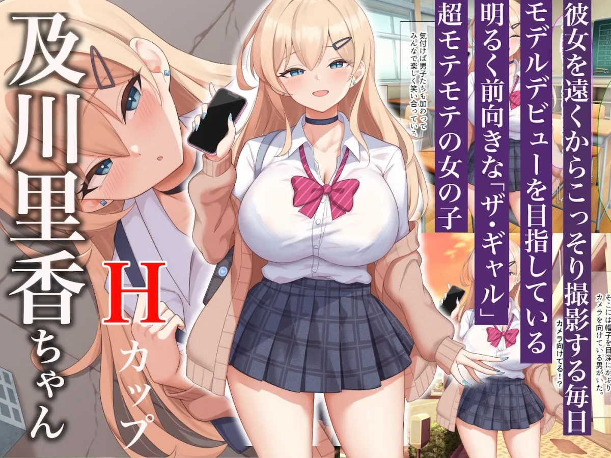 モッテモテなクラスの一軍ギャル「里香」の専属カメラマンになって二人三脚でモデルデビュー目指しながらいちゃらぶしまくる話 モッテモテなクラスの一軍ギャル「里香」の専属カメラマンになって二人三脚でモデルデビュー目指しながらいちゃらぶしまくる話