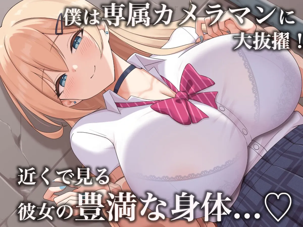 モッテモテなクラスの一軍ギャル「里香」の専属カメラマンになって二人三脚でモデルデビュー目指しながらいちゃらぶしまくる話 モッテモテなクラスの一軍ギャル「里香」の専属カメラマンになって二人三脚でモデルデビュー目指しながらいちゃらぶしまくる話