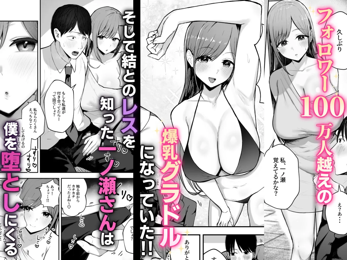 「お前がフった陰キャ女、今じゃフォロワー100万人超えの爆乳グラビアアイドルだぞ？w」 ―彼女のいる俺をむちむち爆乳ボディで誘惑してきて逆NTR―