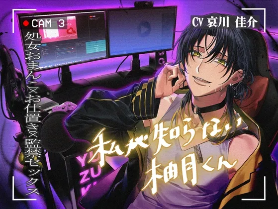 私が知らない柚月くん【処女おまんこおしおき監禁SEX】