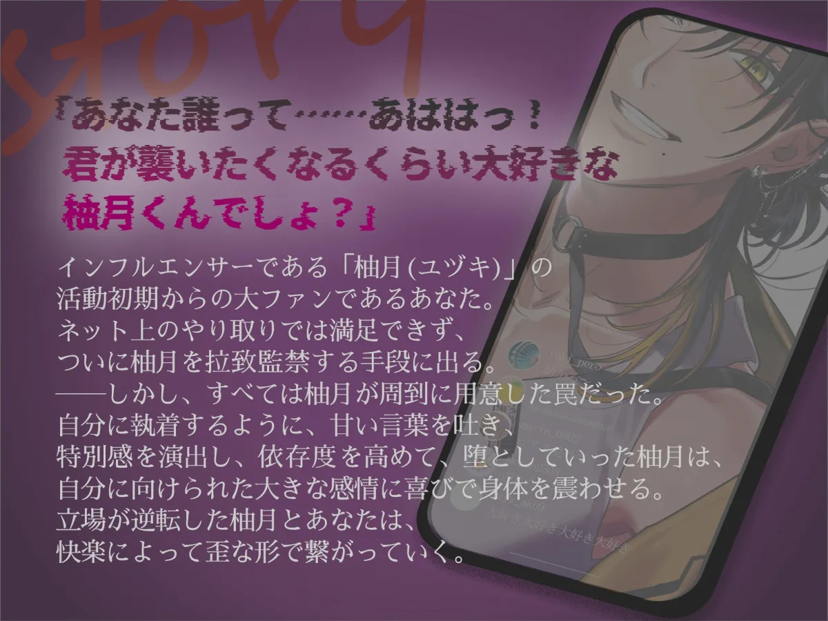 私が知らない柚月くん【処女おまんこおしおき監禁SEX】