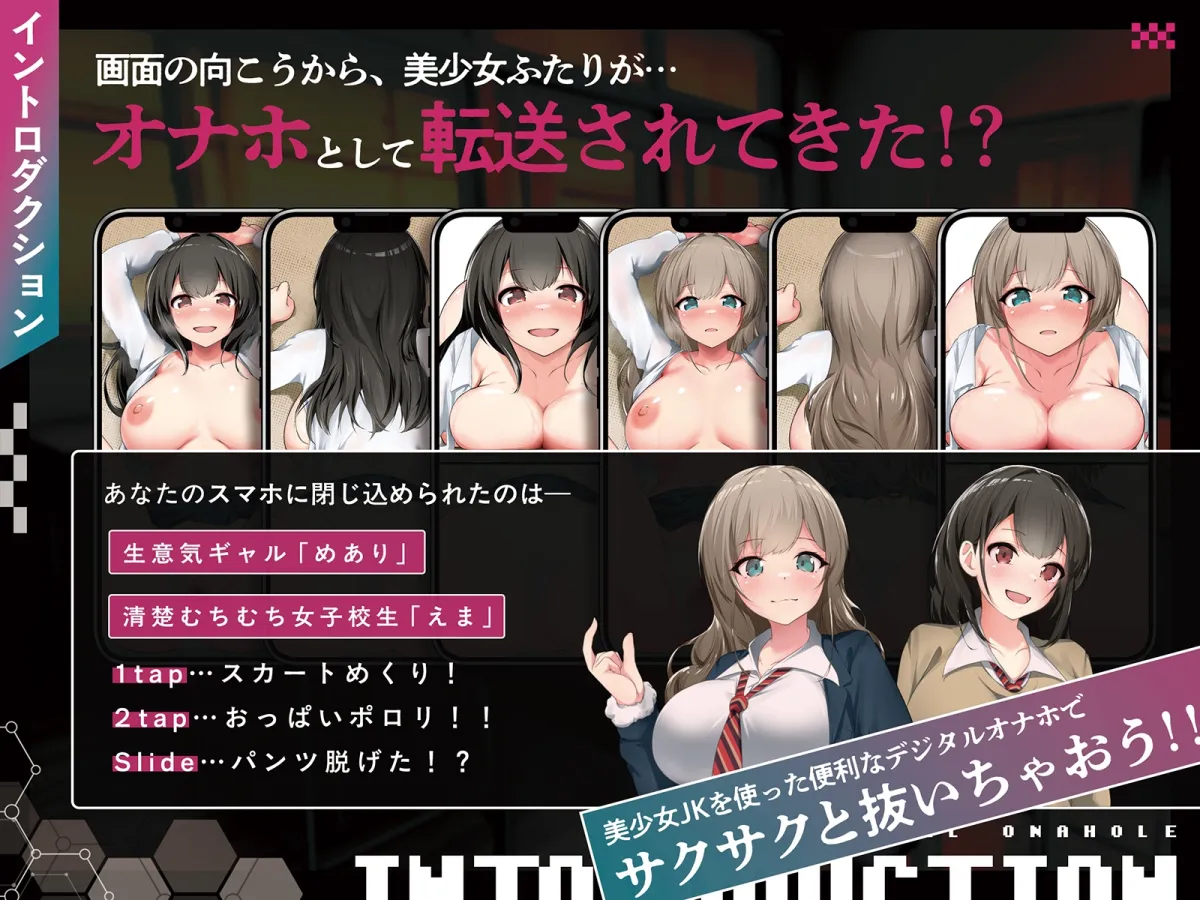 【全8トラック動画付き】デジタルオナホ～ 転送完了。あなた専用の性処理アプリ～