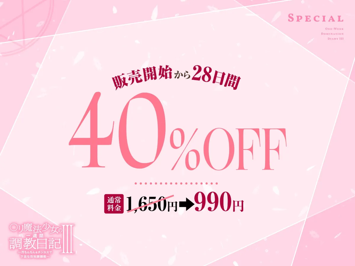 【媚び媚び催眠】○リ魔法少女の一週間調教日記III~汚ちんちん&チンカスで下品な性奴隷調教~ 【媚び媚び催眠】○リ魔法少女の一週間調教日記III~汚ちんちん&チンカスで下品な性奴隷調教~