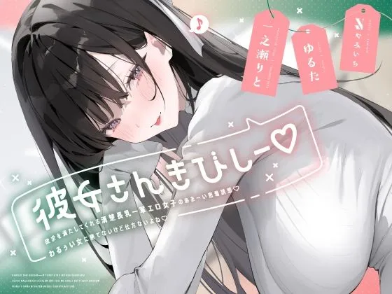 彼女さんきびしー♪ 〜欲求を満たしてくれる清楚長乳一軍エロ女子のあま〜い密着誘惑♪ わるぅい女に勝てないけど仕方ないよね♪〜 彼女さんきびしー♪ 〜欲求を満たしてくれる清楚長乳一軍エロ女子のあま〜い密着誘惑♪ わるぅい女に勝てないけど仕方ないよね♪〜