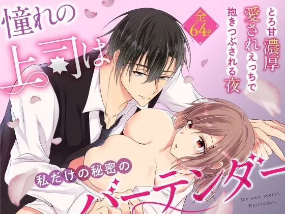 憧れの上司は私だけの秘密のバーテンダー〜とろ甘濃厚えっちで抱きつぶされる夜〜