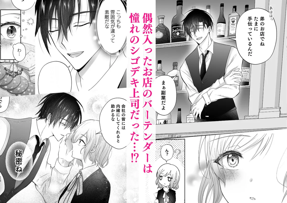 憧れの上司は私だけの秘密のバーテンダー〜とろ甘濃厚えっちで抱きつぶされる夜〜