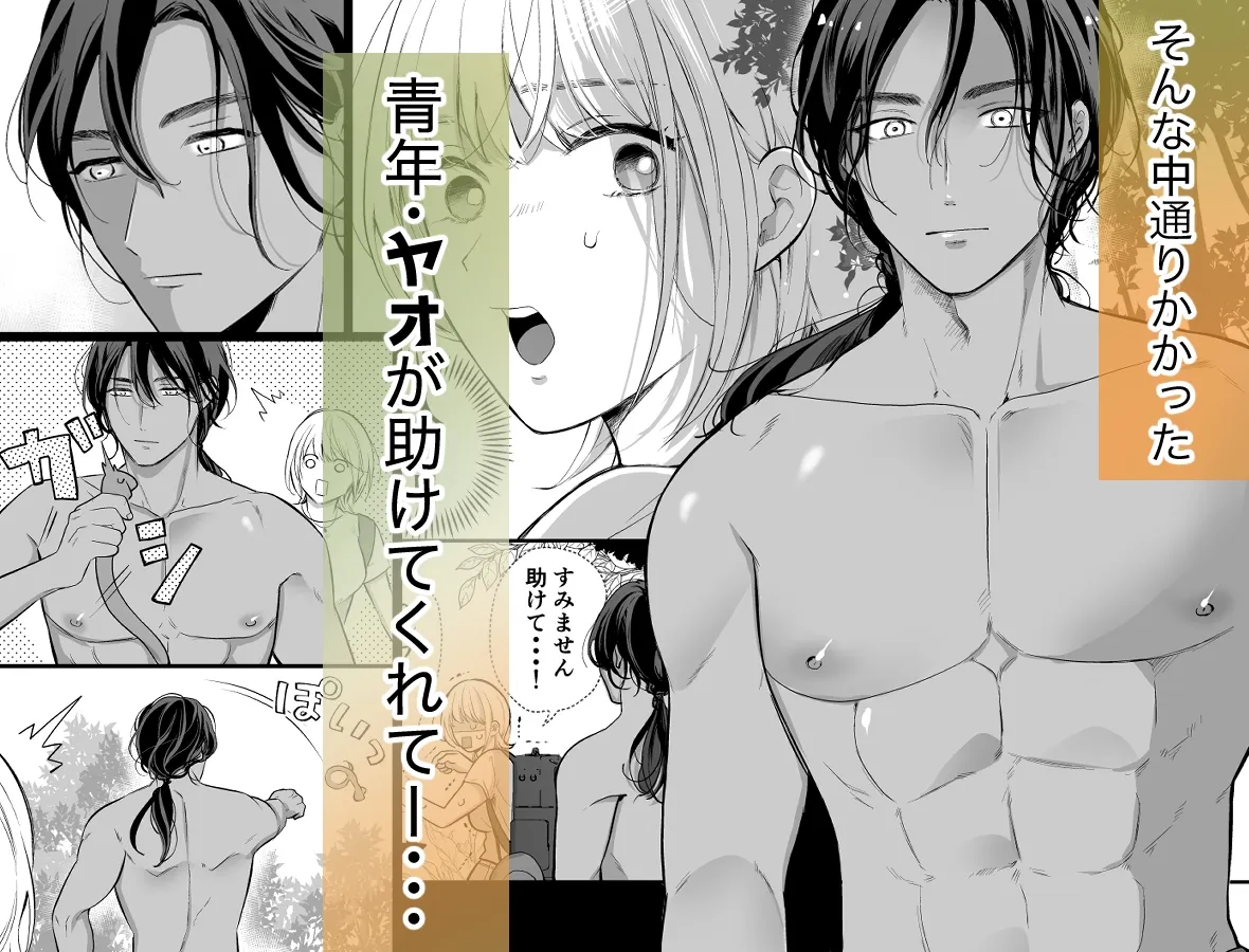 秘境の地で愛を乞う