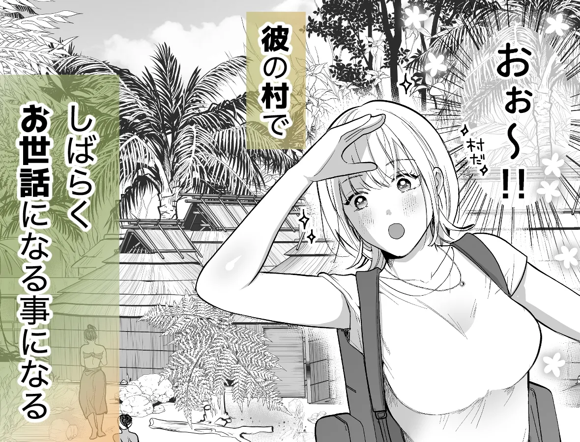 秘境の地で愛を乞う