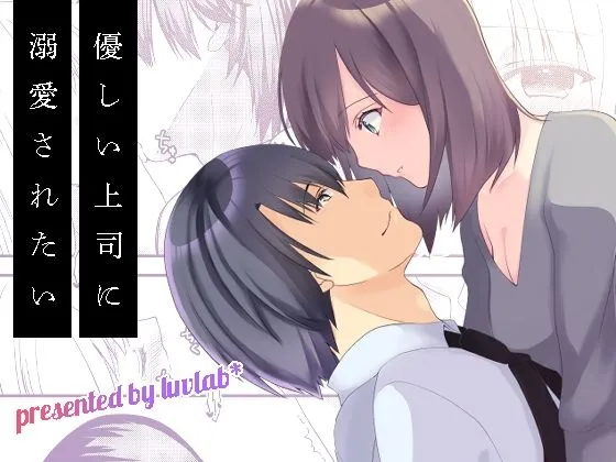 優しい上司に溺愛されたい