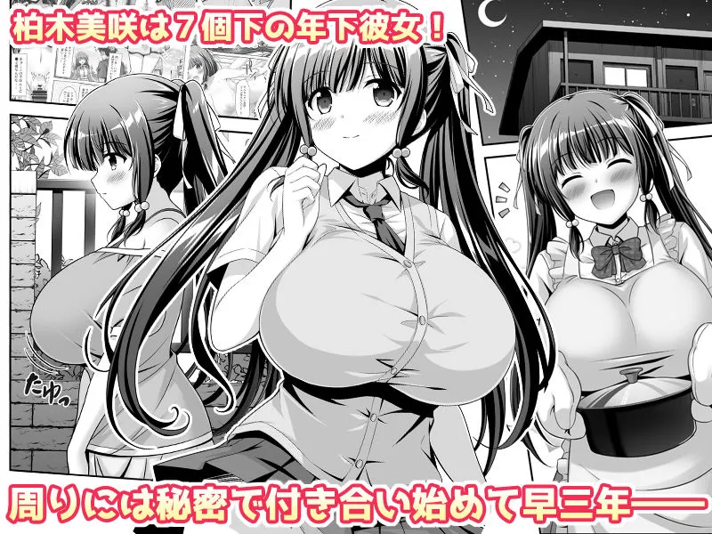 早熟カノジョは背伸びしたい！2