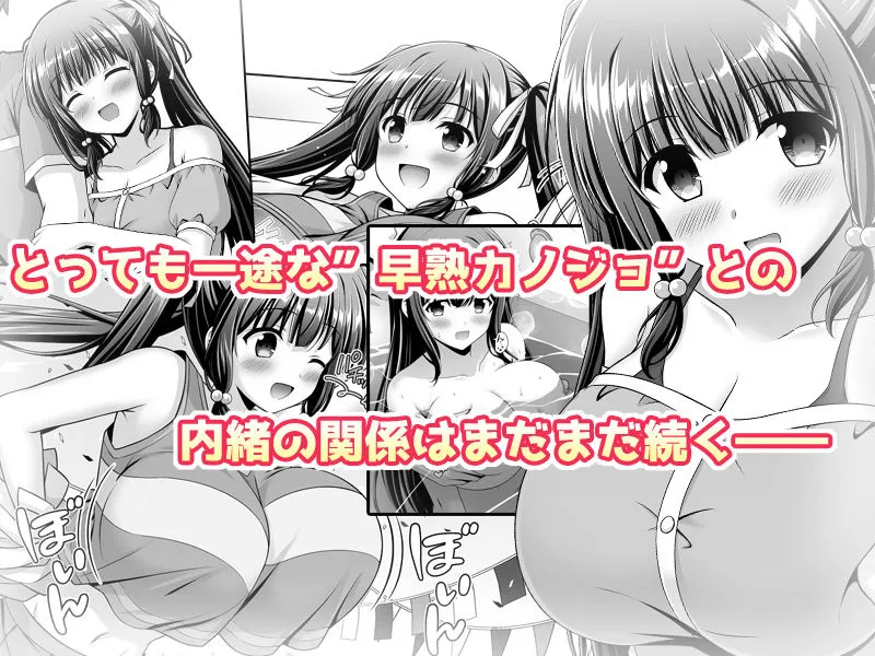 早熟カノジョは背伸びしたい！2