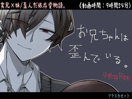 お兄ちゃんは歪んでいる